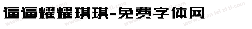 逼逼耀耀琪琪字体转换
