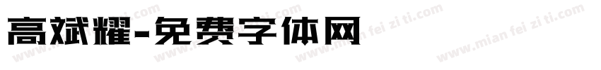 高斌耀字体转换