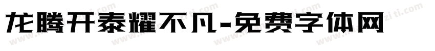 龙腾开泰耀不凡字体转换