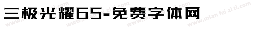 三极光耀65字体转换