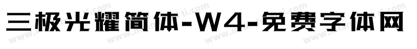 三极光耀简体-W4字体转换