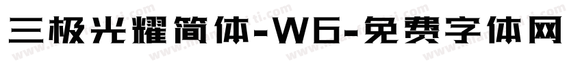 三极光耀简体-W6字体转换