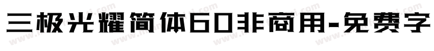 三极光耀简体60非商用字体转换
