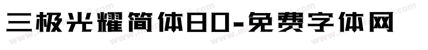 三极光耀简体80字体转换