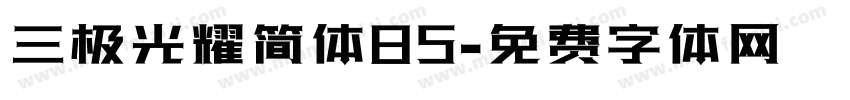 三极光耀简体85字体转换