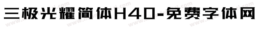 三极光耀简体H40字体转换