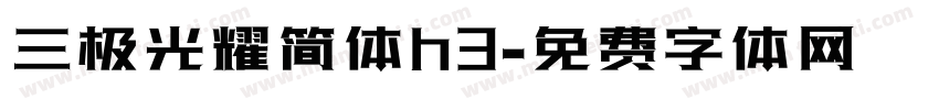 三极光耀简体h3字体转换