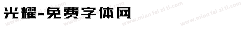 光耀字体转换
