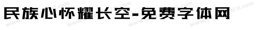 民族心怀耀长空字体转换