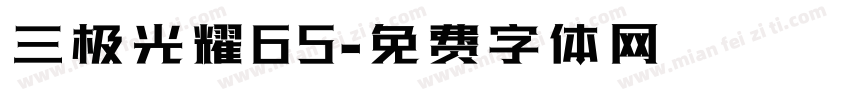 三极光耀65字体转换