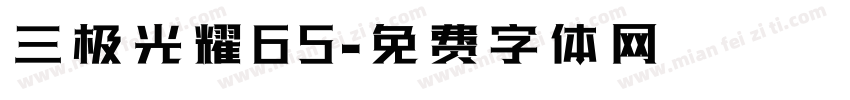 三极光耀65字体转换