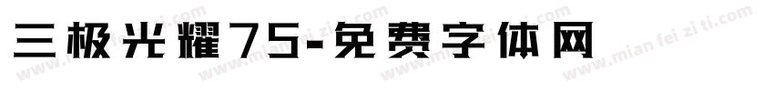 三极光耀75字体转换