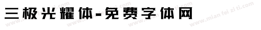 三极光耀体字体转换