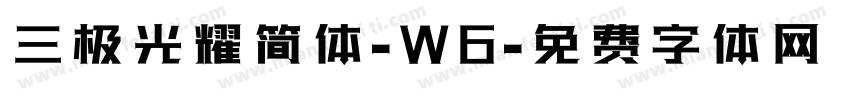 三极光耀简体-W6字体转换