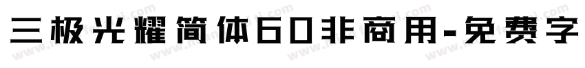 三极光耀简体60非商用字体转换