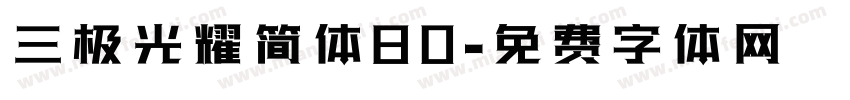 三极光耀简体80字体转换