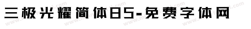 三极光耀简体85字体转换