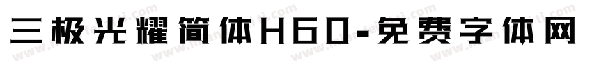 三极光耀简体H60字体转换