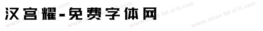 汉宫耀字体转换