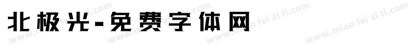 北极光字体转换