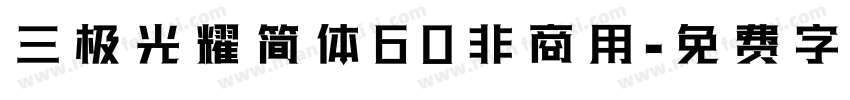 三极光耀简体60非商用字体转换