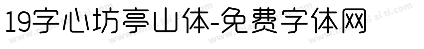 19字心坊亭山体字体转换