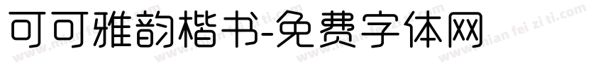 可可雅韵楷书字体转换