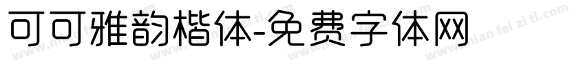可可雅韵楷体字体转换