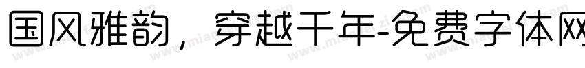 国风雅韵，穿越千年字体转换