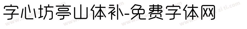 字心坊亭山体补字体转换