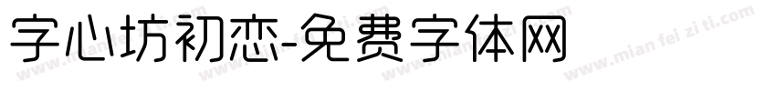 字心坊初恋字体转换