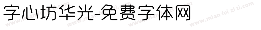 字心坊华光字体转换