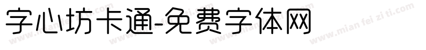 字心坊卡通字体转换