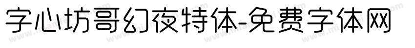 字心坊哥幻夜特体字体转换