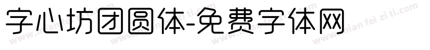 字心坊团圆体字体转换