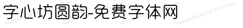 字心坊圆韵字体转换