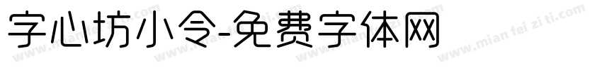字心坊小令字体转换