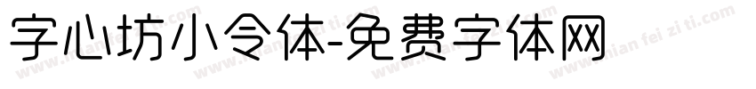 字心坊小令体字体转换