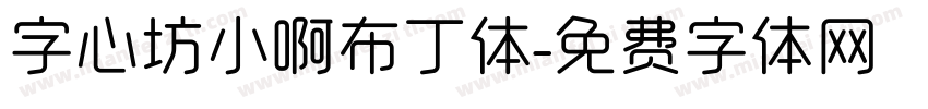字心坊小啊布丁体字体转换