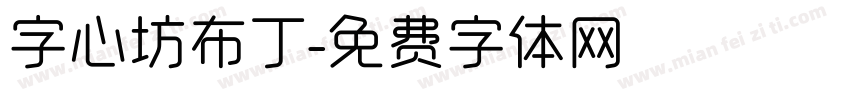 字心坊布丁字体转换