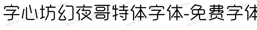 字心坊幻夜哥特体字体字体转换