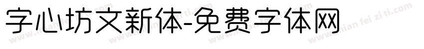 字心坊文新体字体转换