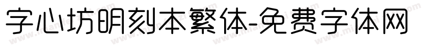 字心坊明刻本繁体字体转换