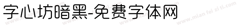 字心坊暗黑字体转换