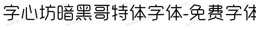 字心坊暗黑哥特体字体字体转换