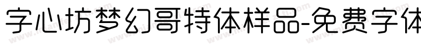 字心坊梦幻哥特体样品字体转换