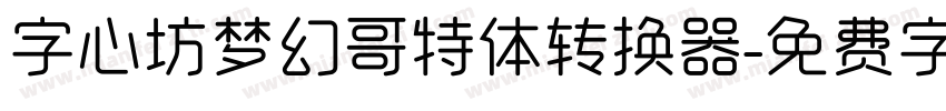 字心坊梦幻哥特体转换器字体转换