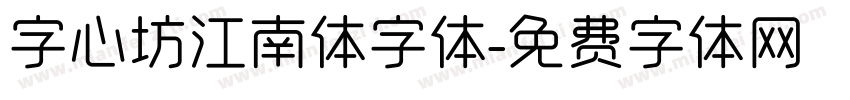 字心坊江南体字体字体转换