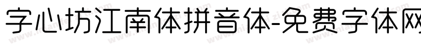 字心坊江南体拼音体字体转换