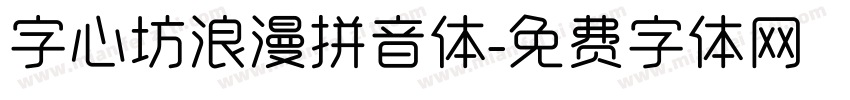 字心坊浪漫拼音体字体转换